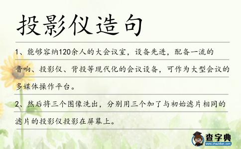 投影儀造句