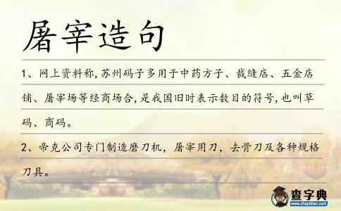 屠宰造句