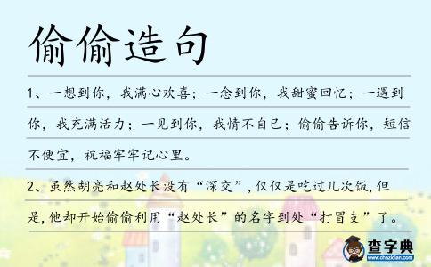 偷偷造句