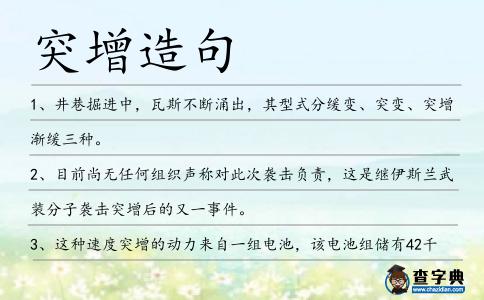 突增造句