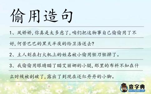 偷用造句