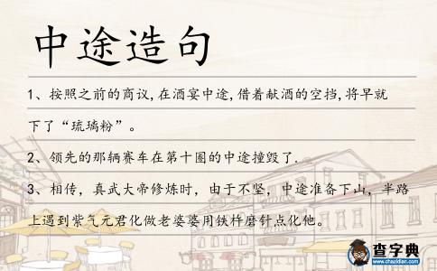 中途造句