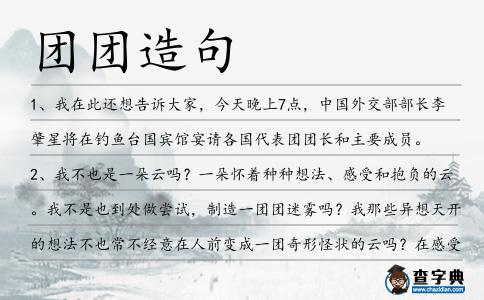 團(tuán)團(tuán)造句