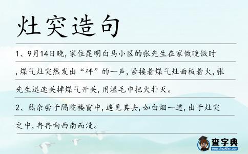 灶突造句