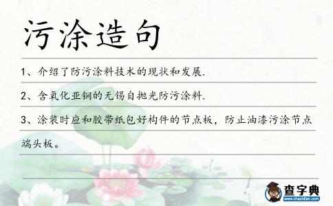 污涂造句