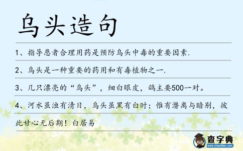烏頭造句