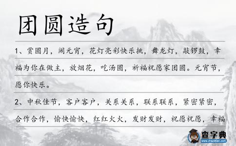 團圓造句