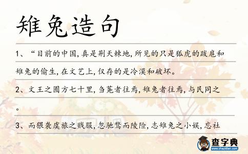 雉兔造句