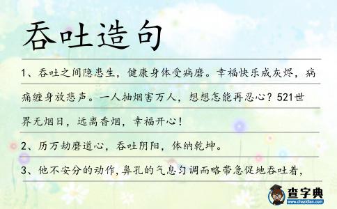 吞吐造句