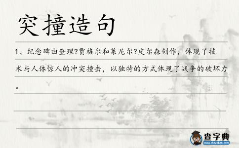 突撞造句