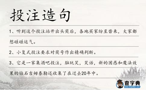 投注造句