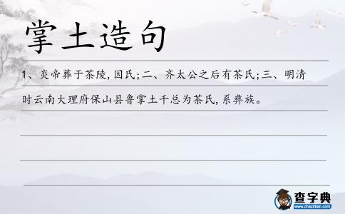 掌土造句
