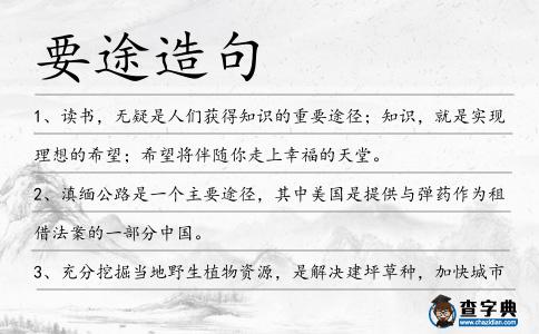 要途造句