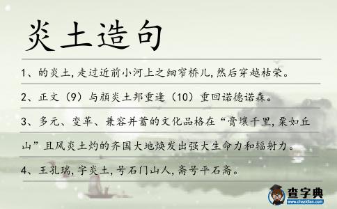 炎土造句