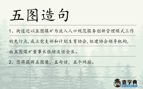 五圖造句