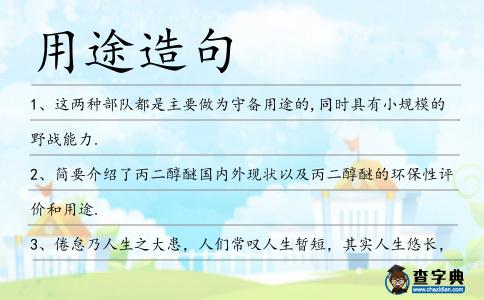 用途造句