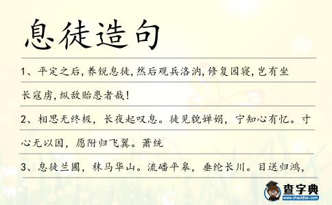 息徒造句