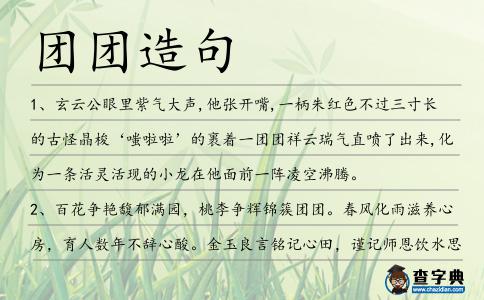 團團造句