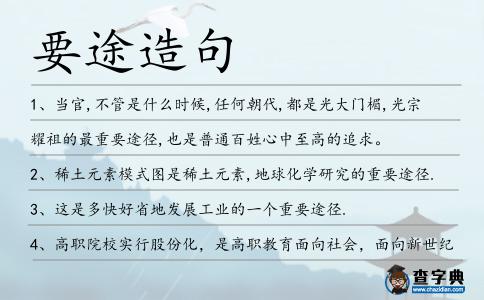 要途造句