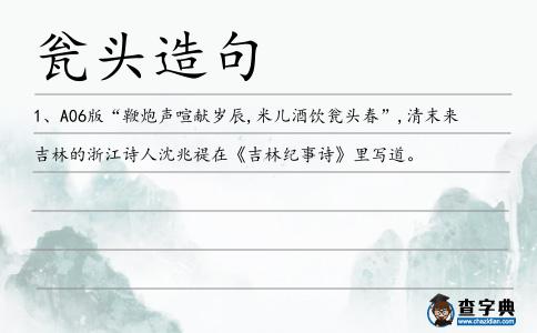 甕頭造句