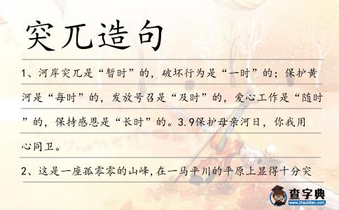 突兀造句