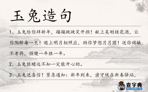 玉兔造句