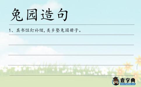 兔園造句