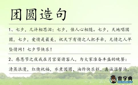 團圓造句