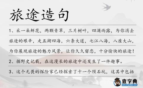 旅途造句