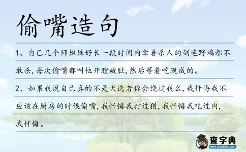 偷嘴造句