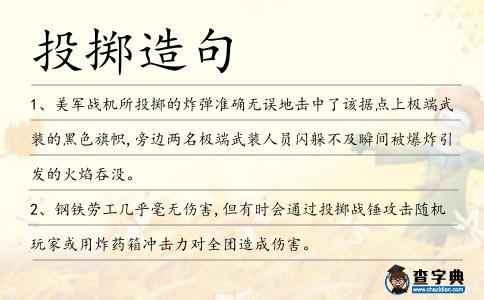 投擲造句