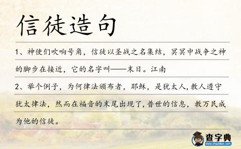 信徒造句