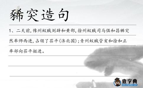 豨突造句