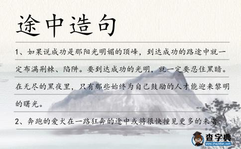 途中造句