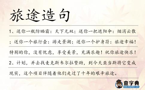 旅途造句