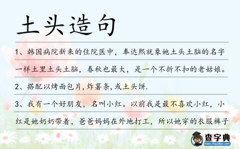 土頭造句