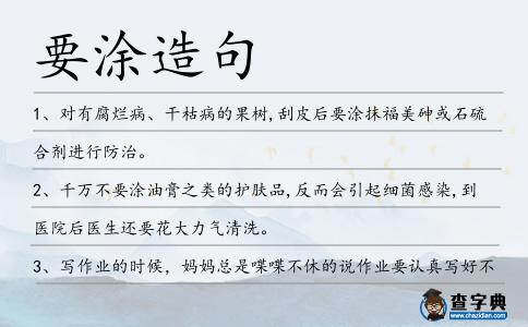 要涂造句