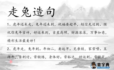 走兔造句