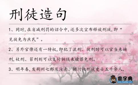 刑徒造句