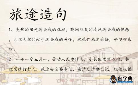 旅途造句