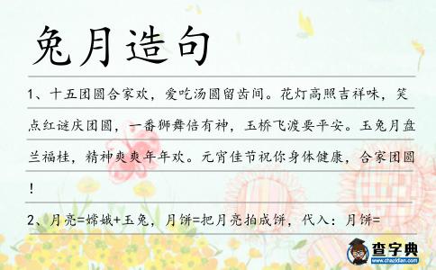 兔月造句