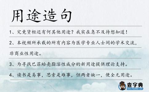用途造句