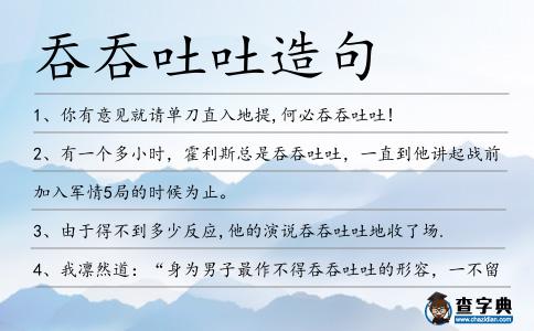 吞吞吐吐造句