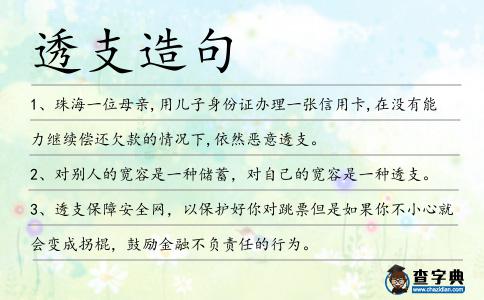 透支造句