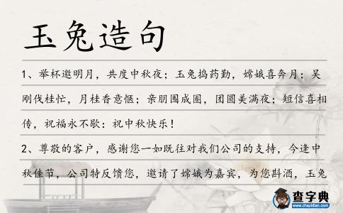 玉兔造句