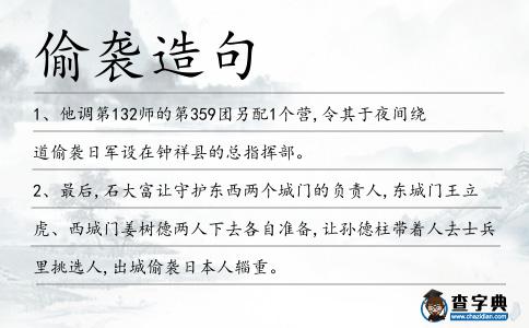 偷襲造句