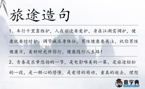 旅途造句