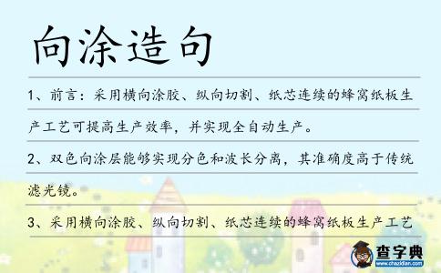 向涂造句