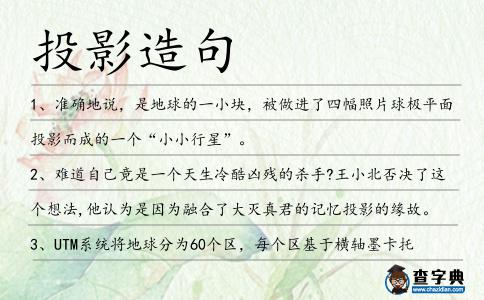 投影造句