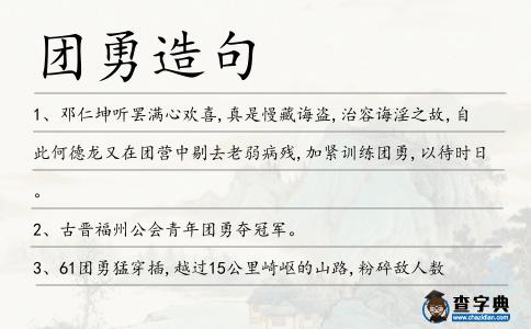 團勇造句